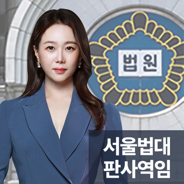 서울법대 판사역임