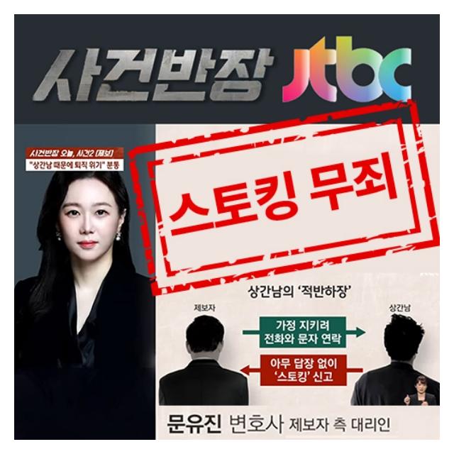 JTBC사건반장상간스토킹